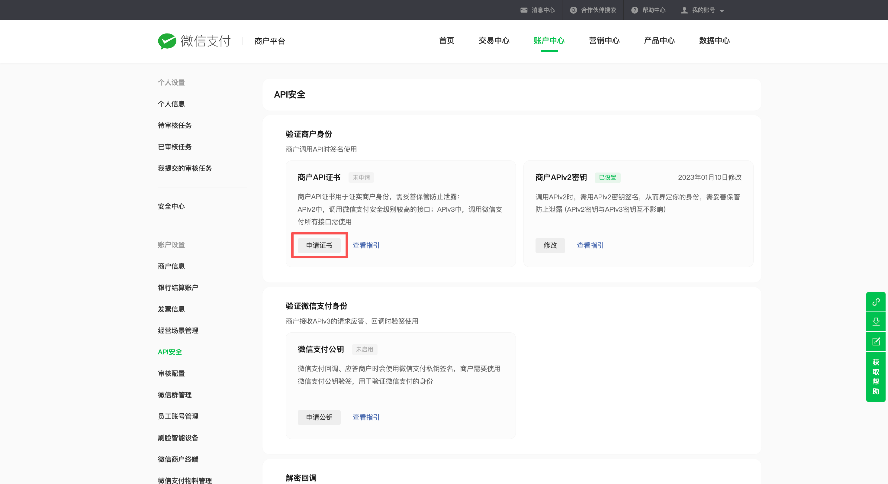 步骤1：登录商户平台，点击账户中心-API安全-申请证书